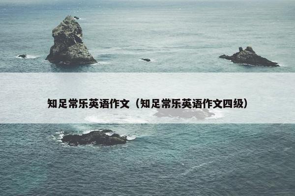 知足常乐英语作文（知足常乐英语作文四级）