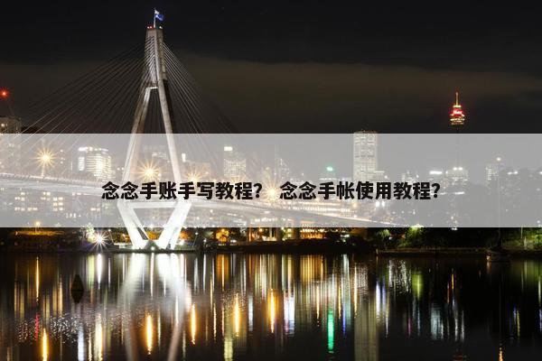念念手账手写教程？ 念念手帐使用教程？