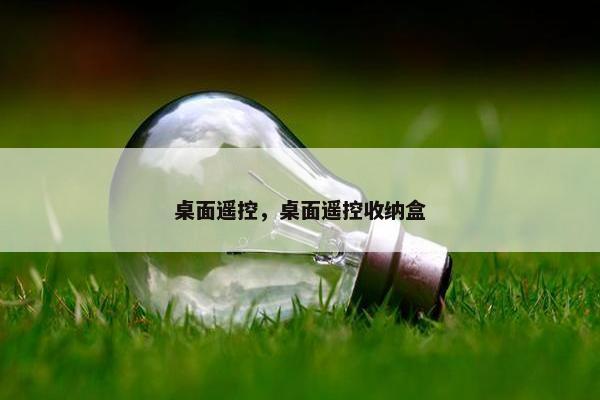 桌面遥控，桌面遥控收纳盒