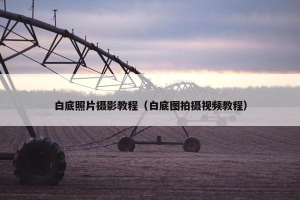 白底照片摄影教程（白底图拍摄视频教程）