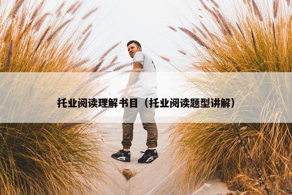 托业阅读理解书目（托业阅读题型讲解）