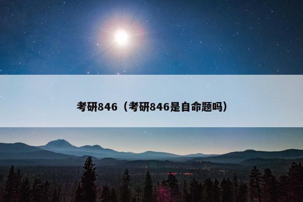 考研846（考研846是自命题吗）