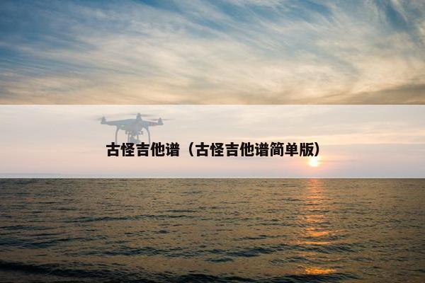 古怪吉他谱（古怪吉他谱简单版）