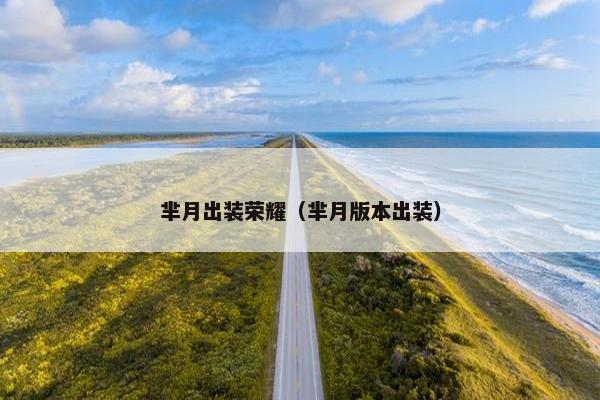芈月出装荣耀（芈月版本出装）