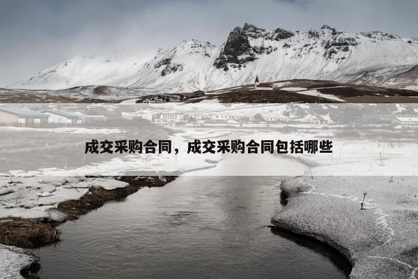 成交采购合同，成交采购合同包括哪些