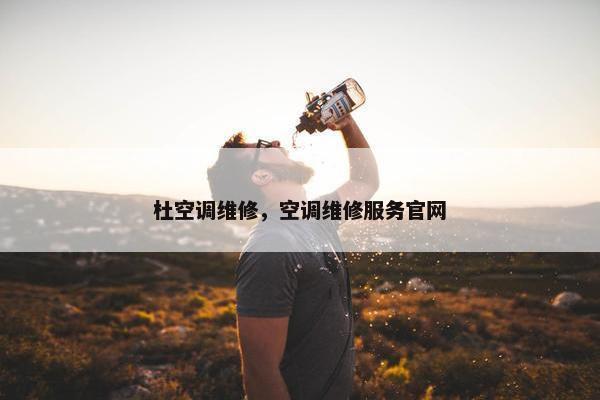 杜空调维修，空调维修服务官网