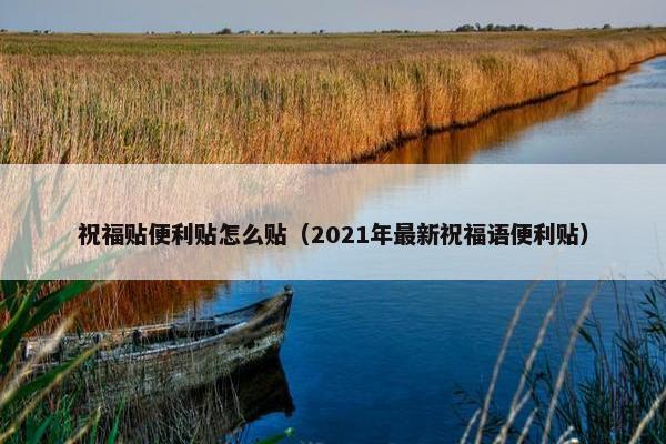 祝福贴便利贴怎么贴（2021年最新祝福语便利贴）