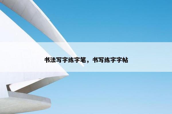 书法写字练字笔，书写练字字帖