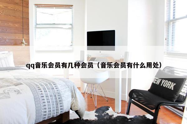 qq音乐会员有几种会员（音乐会员有什么用处）