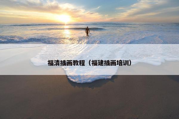 福清插画教程（福建插画培训）