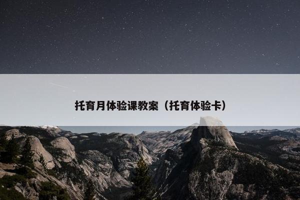托育月体验课教案（托育体验卡）