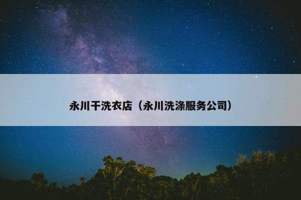 永川干洗衣店（永川洗涤服务公司）