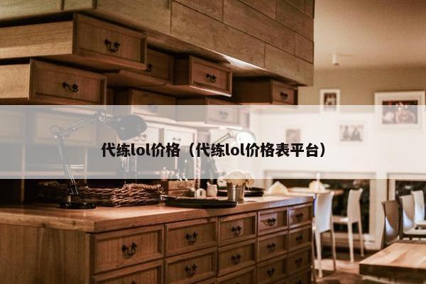 代练lol价格（代练lol价格表平台）