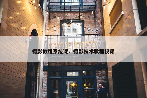 摄影教程系统课，摄影技术教程视频