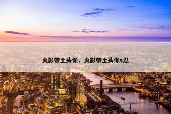 火影带土头像，火影带土头像s忍