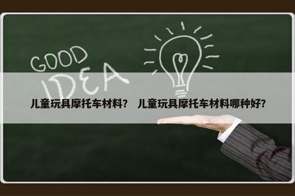 儿童玩具摩托车材料？ 儿童玩具摩托车材料哪种好？