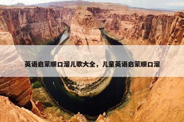 英语启蒙顺口溜儿歌大全，儿童英语启蒙顺口溜