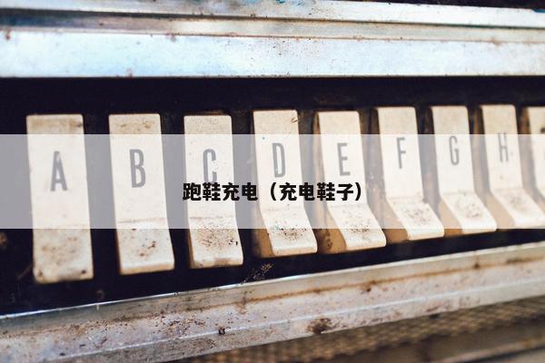 跑鞋充电（充电鞋子）