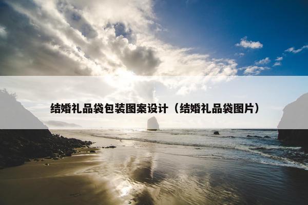结婚礼品袋包装图案设计（结婚礼品袋图片）