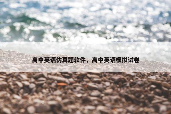 高中英语仿真题软件，高中英语模拟试卷