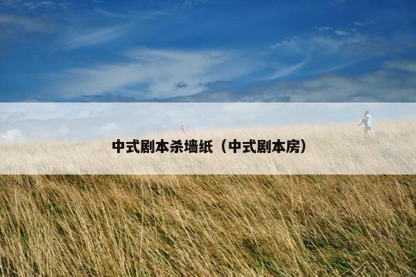 中式剧本杀墙纸（中式剧本房）