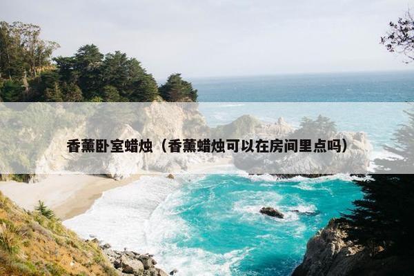 香薰卧室蜡烛（香薰蜡烛可以在房间里点吗）