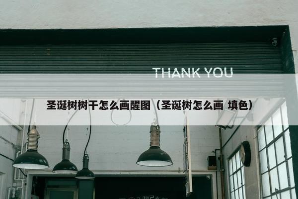 圣诞树树干怎么画醒图（圣诞树怎么画 填色）