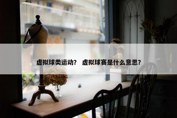 虚拟球类运动？ 虚拟球赛是什么意思？