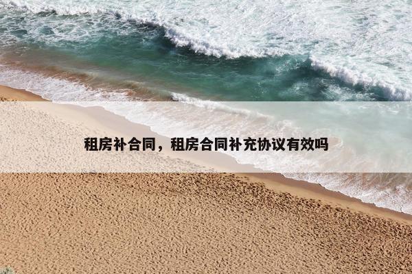 租房补合同，租房合同补充协议有效吗