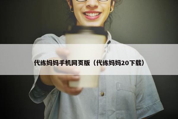 代练妈妈手机网页版（代练妈妈20下载）