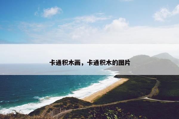 卡通积木画，卡通积木的图片