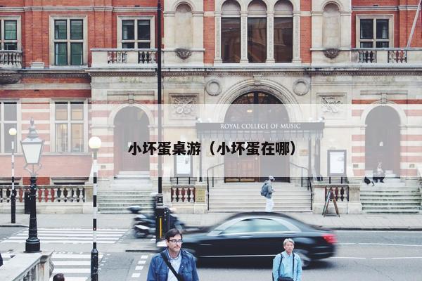 小坏蛋桌游（小坏蛋在哪）