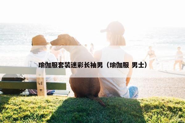 瑜伽服套装迷彩长袖男（瑜伽服 男士）