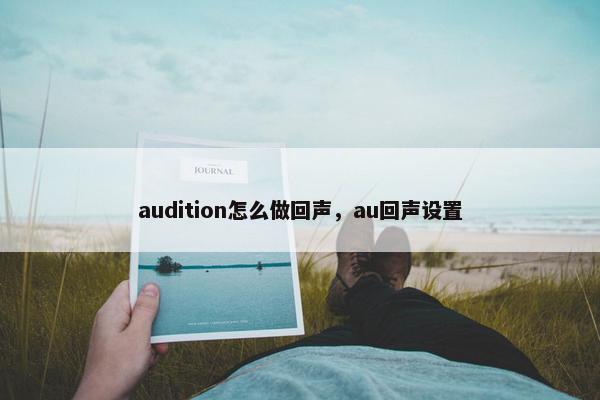 audition怎么做回声，au回声设置