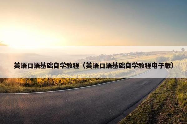英语口语基础自学教程（英语口语基础自学教程电子版）