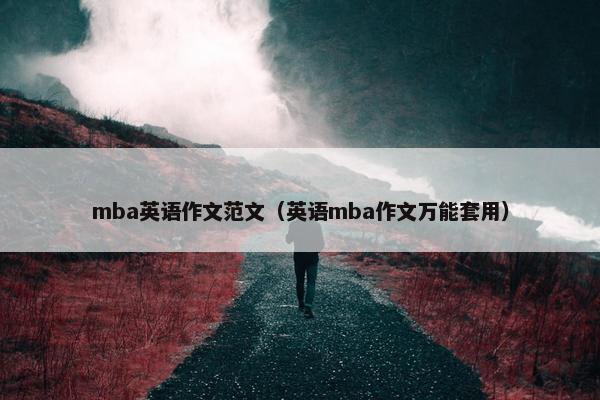 mba英语作文范文（英语mba作文万能套用）