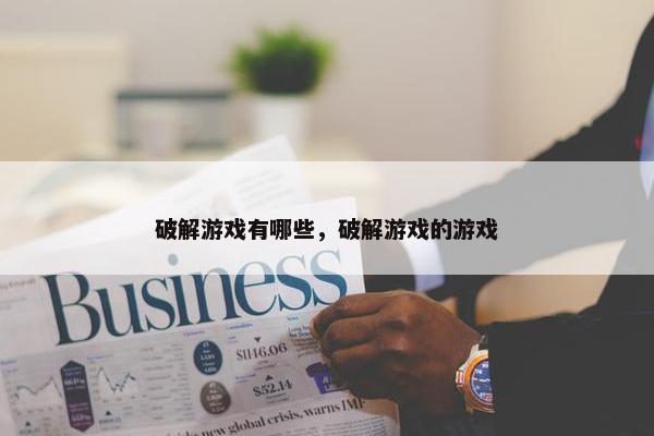 破解游戏有哪些，破解游戏的游戏