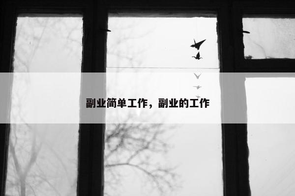 副业简单工作，副业的工作
