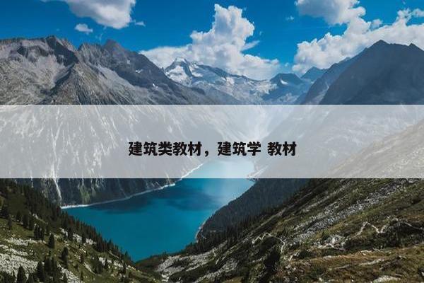 建筑类教材，建筑学 教材