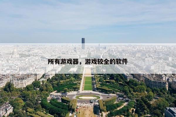 所有游戏器，游戏较全的软件