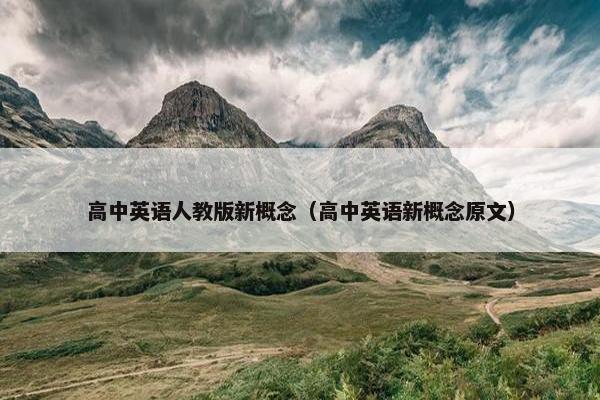 高中英语人教版新概念（高中英语新概念原文）
