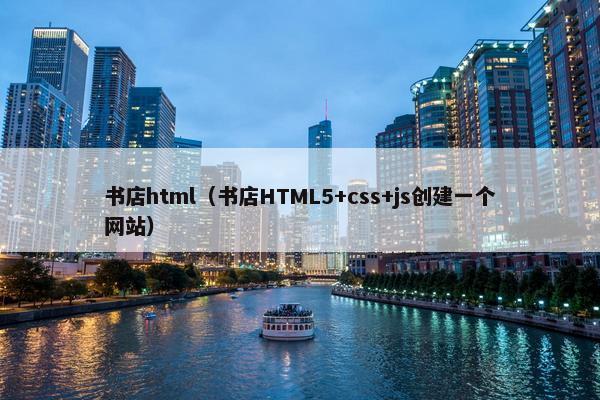 书店html（书店HTML5+css+js创建一个网站）