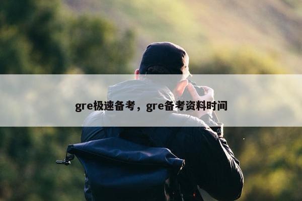 gre极速备考，gre备考资料时间