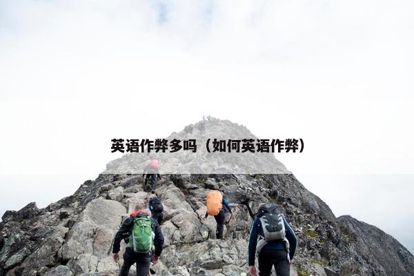 英语作弊多吗（如何英语作弊）