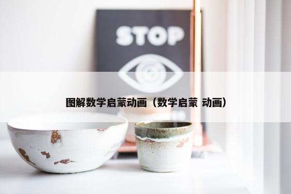 图解数学启蒙动画（数学启蒙 动画）