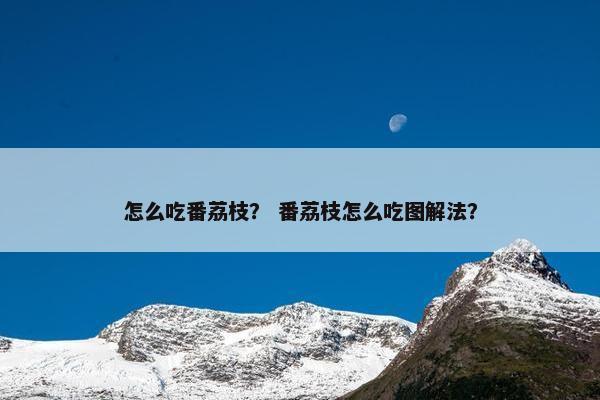 怎么吃番荔枝？ 番荔枝怎么吃图解法？