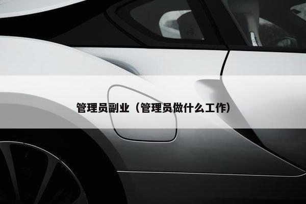 管理员副业（管理员做什么工作）