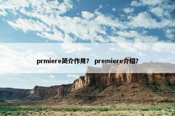 prmiere简介作用？ premiere介绍？