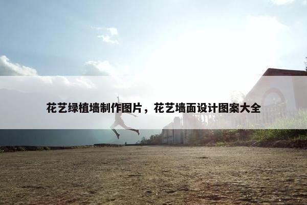 花艺绿植墙制作图片，花艺墙面设计图案大全