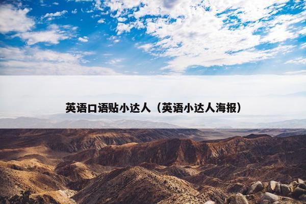 英语口语贴小达人（英语小达人海报）